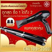 ราคา LUCKY.STORE เครื่องหนีบผม CKL 109 ที่หนีบผม หนีบตรง + ไดร์เป่าผม ที่เป่าผม เครื่องเป่าผม JMF 3500 หรือ CKL 3500 (10997670)