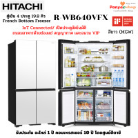 ราคา HITACHI ตู้เย็น 4 ประตู รุ่น R-WB640VFX ช่องแช่ระบบสุญญากาศ เปิดประตูอัตโนมัติพร้อมไฟส่องสว่าง I0T Connected จุ 19.8 คิว 4 ประตู 19.8 คิว กระจกสีขาว (11030252)