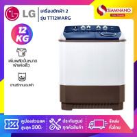 ราคา LG เครื่องซักผ้า 2 ถัง รุ่น TT12WARG ขนาด 12 KG (รับประกันนาน 5 ปี) LG รุ่นใหม่ TT12WARG (10957457)