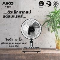 ราคา AIKO F-10T พัดลมใบพัดใบอลูมิเนียม 10 นิ้ว ขนาดเล็กมาก Black รับประกันมอเตอร์ 2 ปี มอก. 934-2558 (10957488)
