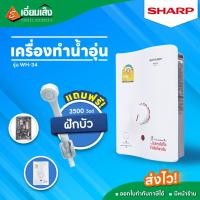 ราคา SHARP เครื่องทำน้ำอุ่น รุ่น WH-34 3,500W (10972616)