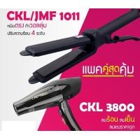 ราคา LUCKY.STORE เครื่องหนีบผม JMF 1011 หรือ CKL 1011 ที่หนีบผม หนีบผมตรง + ไดร์เป่าผม เครื่องเป่าผม CKL 3800 ไดร์ช่าง CKL / JMF 1011 + CKL / JMF 3800 (10995735)