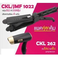 ราคา LUCKY.STORE เครื่องหนีบผม CKL / JMF 1022 ที่หนีบผม หนีบตรง หนีบเงา + ไดร์เป่าผม เครื่องเป่าผม ที่เป่าผม CKL 262 1022(ดำ) + ไดร์262 (10995756)