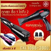 ราคา LUCKY.STORE เครื่องหนีบผม CKL / JMF 1066 ที่หนีบผม หนีบผมตรง + ไดร์เป่าผม เครื่องเป่าผม ไดร์ช่าง CKL 3900 1066(ดำ)+3900 (10995785)