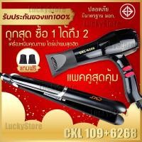 ราคา LUCKY.STORE เครื่องหนีบผม ที่หนีบผม หนีบตรง หนีบเงา CKL 109 + ไดร์เป่าผม เครื่องเป่าผม JMF 6268 หรือ CKL 6268 CKL 109 + CKL / JMF 6268 (10995802)