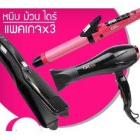 ราคา LUCKY.STORE เครื่องหนีบผม CKL 1066 + ไดร์เป่าผม CKL 5600 + แกนม้วนผม CKL 736 CKL 1066 + CKL 5600 + CKL 737 (10998145)