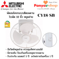 ราคา MITSUBISHI ELECTRIC พัดลมโคจร รุ่น CY18-SB แบบติดเพดาน มีสวิสซ์หยุดส่าย ใบพัด 18 นิ้ว สีขาว (WH) (11023826)