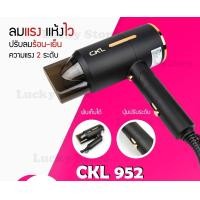 ราคา LUCKY.STORE ไดร์เป่าผม CKL 952 เป่าผม ปรับลมร้อน ลมเย็น ด้ามจับพับได้ กำลังไฟ 1200 วัตต์ ปรับได้ 2 ระดับ ลมแรงแห้งไว ดำ (10997568)