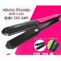 ราคา LUCKY.STORE เครื่องหนีบผม รุ่นยอดนิยม ลดล้างสต๊อค มาแรง JMF / CKL / KEMEI ที่หนีบผม หนีบตรง ม้วนลอน ร้อนเร็ว CKL-719สีชมพู (10997596)