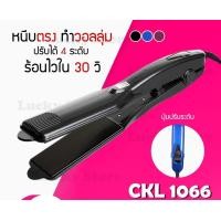 ราคา LUCKY.STORE เครื่องหนีบผม รุ่นยอดนิยม ลดล้างสต๊อค มาแรง JMF / CKL / KEMEI ที่หนีบผม หนีบตรง ม้วนลอน ร้อนเร็ว CKL / JMF 1066 สีดำ (10997605)