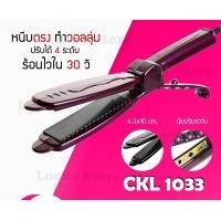 ราคา LUCKY.STORE เครื่องหนีบผม CKL 1033 เครื่องหนีบผมตรง หนีบเงา เหนีบตรง รีดผม เซรามิคหน้ากว้าง ปรับความร้อนได้ถึง 4 ระดับ ม่วง (10997625)
