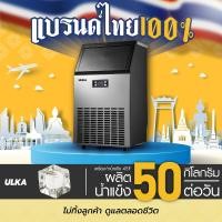 ราคา ULKA เครื่องทำน้ำแข็งอัตโนมัติ รุ่น ULKA-45F 45F เครื่องเปล่า (11024762)
