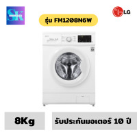 ราคา LG เครื่องซักผ้าฝาหน้า (8 kg) รุ่น FM1208N6W.ABWPGST 8Kg ผ่อน0% (10982932)