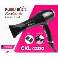ราคา LUCKY.STORE ไดร์เป่าผม ขนาดใหญ่ Hair Dryer เป่าผม ที่เป่าผม เครื่องเป่าผม ปรับลมได้ 2 ระดับ กำลังไฟ 2300W ลมแรง CKL 4200 (10993877)