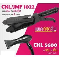 ราคา LUCKY.STORE เครื่องหนีบผม CKL / JMF 1022 + ไดร์เป่าผม CKL 5600 1022(นง.) + ไดร์5600 (10997179)