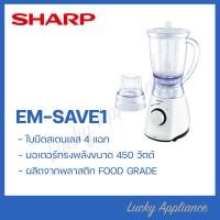 ราคา SHARP เครื่องปั่นอเนกประสงค์ EM-SAVE1 พร้อมไม้พายคนอาหาร สี (11005319)
