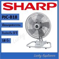 ราคา SHARP พัดลมอุตสาหกรรม 18 นิ้ว รุ่น PJC-B18 สี (11005383)