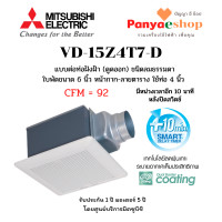 ราคา MITSUBISHI พัดลมระบายอากาศ ฝังฝ้า เพดาน ต่อท่อ รุ่น VD-15Z4T7-D ใบพัด 6 นิ้ว ดูดออก หน่วงเวลา (Delay Time) ท่อ 4 m นิ้ว สีขาว (11023815)