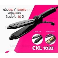 ราคา LUCKY.STORE เครื่องหนีบผม CKL 719 JMF 1011 / 1066 / 1022 / 818 / 9934 / 8866 1033 (สีดำเข้ม) (10993875)