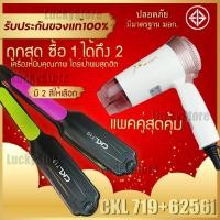 ราคา LUCKY.STORE เครื่องหนีบผม CKL 719 ที่หนีบผม หนีบตรง หนีบเงา + ไดร์เป่าผม เครื่องเป่าผม ที่เป่าผม JMF 6256 พับได้ หนีบเขียว+ไดร์ม่วง (10993897)