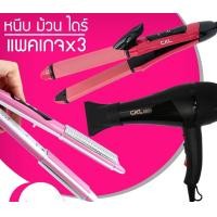 ราคา LUCKY.STORE เครื่องหนีบผม CKL 978 + ไดร์เป่าผม CKL 6800 + แกนม้วนผม CKL 737 CKL 978 + CKL 6800 + CKL 737 (10997185)