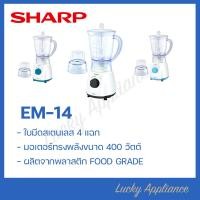 ราคา SHARP เครื่องปั่นเอนกประสงค์ รุ่น EM-14 ความจุ 1 ลิตร 350 วัตต์ (11005322)