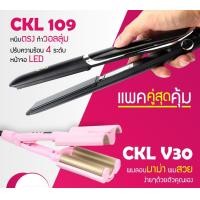 ราคา LUCKY.STORE เครื่องหนีบผม CKL 109 ที่หนีบผม หนีบตรง + เครื่องทำผมลอน ผมลอนมาม่า V30 Curling Iron หนีบ109 + V30(26mm) (10993942)