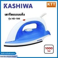 ราคา KASHIWA เตารีดไฟฟ้าแบบแห้ง 1000W รุ่น HD-198 เตารีด ไฟฟ้า แบบ แห้ง ขาว-ฟ้า แบบแห้ง (11033801)