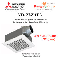 ราคา MITSUBISHI พัดลมระบายอากาศ ฝังฝ้า เพดาน ต่อท่อ รุ่น VD-23Z4T5 ใบพัด 9 นิ้ว ดูดออก ลมธรรมดา ปรับ 2 ระดับ ท่อ 6 นิ้วนิ้ว ขาว (11019182)