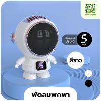 ราคา Yomi Home พัดลมนักบินอวกาศ พัดลมUSB ขนาดเล็ก แบบพกพา พร้อมเชือกคล้องคอ พัดลมระบายความร้อน สีขาว (11046224)