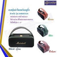 ราคา เคสหนังหุ้มลำโพง แบบมีหูหิ้ว สำหรับ MARSHALL EMBERTON ดำด้ายแดง (11029463)