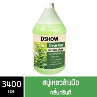 ราคา DShow สบู่เหลวล้างมือ เขียว 3400มล (11053476)