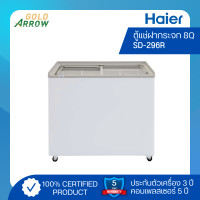 ราคา Haier ตู้แช่ฝากระจก รุ่น SD-296 R ขนาด 8 Q สีขาว (11059863)