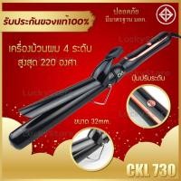 ราคา LUCKY.STORE เครื่องม้วนผม ลอนผม ม้วนผมลอน Hair Curler แกนม้วนผม แกนม้วนเซรามิค ปรับความร้อนได้ ถนอมผม CKL 730 (10993838)