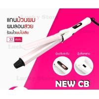 ราคา LUCKY.STORE เครื่องม้วนผม NEW CB สีชมพู แกนหมุนได้ 360 องศา มี3ขนาด แกนม้วนผม ที่ม้วนผม ผมลอน ม้วนผม มอก. 32mm (10993840)