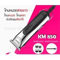 ราคา LUCKY.STORE บัตตาเลี่ยนรุ่น บัตตาเลี่ยน ตัดผม แบตตาเลี่ยน ปัตตาเลี่ยนตัดผม ไฟฟ้า ไร้สาย ตัดแต่งทรงผม KM 850 (10993956)
