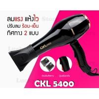 ราคา LUCKY.STORE ไดร์เป่าผม ที่เป่าผม เครื่องเป่าผม CKL 5400 ปรับความแรงได้ 2 ระดับ ร้อนและเย็น ปรับลมได้ 3 ระดับ ไดร์ช่าง CKL 5400 (10997181)