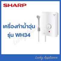 ราคา SHARP เครื่องทำน้ำอุ่น 3500 วัตต์ WH-34 สี (11005314)