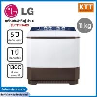 ราคา LG เครื่องซักผ้า 2 ถัง (11/8 kg.) รุ่น TT11NARG.DLGPETH เทา 11 kg เรียบหรู (11019456)