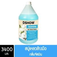 ราคา DShow สบู่เหลวล้างมือ ฟ้า 3400มล (11053474)