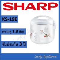 ราคา SHARP หม้อหุงข้าวอุ่นทิพย์ 1.8 ลิตร รุ่น KS-19E สี (11005440)