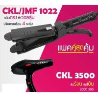 ราคา LUCKY.STORE เครื่องหนีบผม CKL 1022+ไดร์เป่าผม CKL 3500 1022(ม่วง)+ ไดร์3500 (10997195)