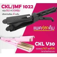 ราคา LUCKY.STORE เครื่องหนีบผม CKL / JMF 1022 + เครื่องทำลอนผมมาม่า CKL V30 1022(นง.)+V30(26) (10997203)