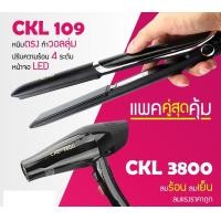 ราคา LUCKY.STORE เครื่องหนีบผม ที่หนีบผม ที่รีดผม CKL 109 + ไดร์เป่าผม ที่เป่าผม เครื่องเป่าผม CKL 3800 CKL 109 + CKL / JMF 3800 (10997207)