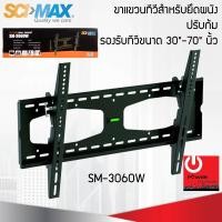 ราคา Powercityhome ขาแขวนทีวี สำหรับยึดผนัง ปรับก้ม SM-3060W รองรับทีวีขนาด 30"-70" นิ้ว ขาแขวนทีวี (10998319)
