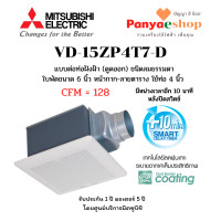 ราคา MITSUBISHI พัดลมระบายอากาศ ฝังฝ้า เพดาน ต่อท่อ รุ่น VD-15ZP4T7 ใบพัด 6 นิ้ว ดูดออก ท่อ 4 นิ้ว ชนิดลมแรงรง สีขาว มี Delay Timer (11023672)