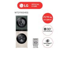 ราคา LG WashTower เครื่องซักผ้า 21 กก. และอบ 16 กก. รุ่น WT2116SH ระบบ AI DD พร้อม Smart WI-FI control ซัก 21 กก. อบ 16 กก. เขียว/เบจ (11086626)