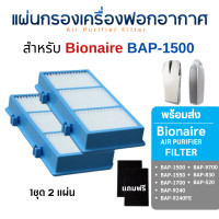 ราคา ไส้กรองอากาศ Bionaire (2 ชิ้น) รุ่น BAP-1500 BAP-1550 BAP-1700 BAP-9424 BAP-9240FE, BAP-9700, BAP-830, BAP-520 BAP-1500(1ชุด 2แผ่น) (11051231)