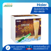 ราคา Haier ตู้แช่เบียร์วุ้น รุ่น HCF-SB228 ขนาด 7 Q สีขาว (11058946)