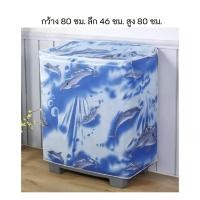 ราคา namemosinedear ผ้าคลุมเครื่องซักผ้า 2 ถัง เครื่องซักผ้า ถังคู่ คุมถุง ผ้าคลุมเครื่องซักผ้าฝาบน 2 ถัง กันแดด กันฝุ่น 80 ซม. โลมา (11070131)